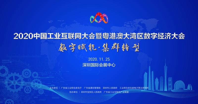 2020中国工业互联网大会在宝安启幕 为期4天