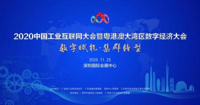 2020中国工业互联网大会在宝安启幕 为期4天