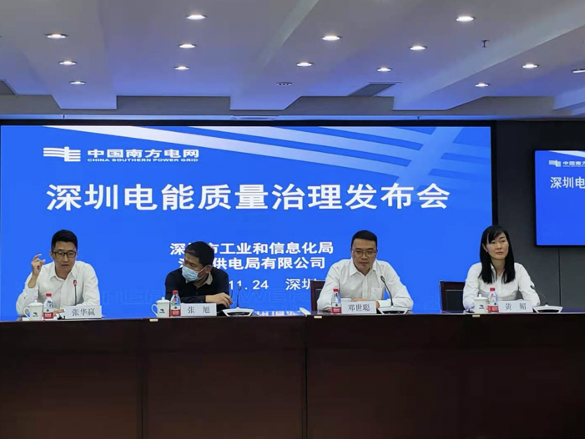 全国首个电能质量专题发布会在深召开，政企联手探寻攻克电力系统世界性难题之道