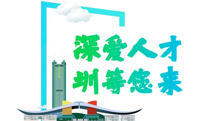 深爱人才，圳等您来！深圳市服务“双区”建设专项招录公务员即将开启