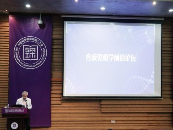 院士大咖云集 合成免疫学前沿论坛在深召开