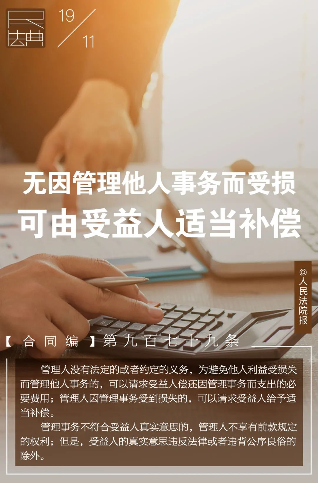 每日一“典”丨无因管理他人事务而受损，可由受益人适当补偿