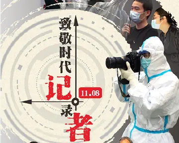逆行与创新的脚步映照初心——写在第二十一个中国记者节