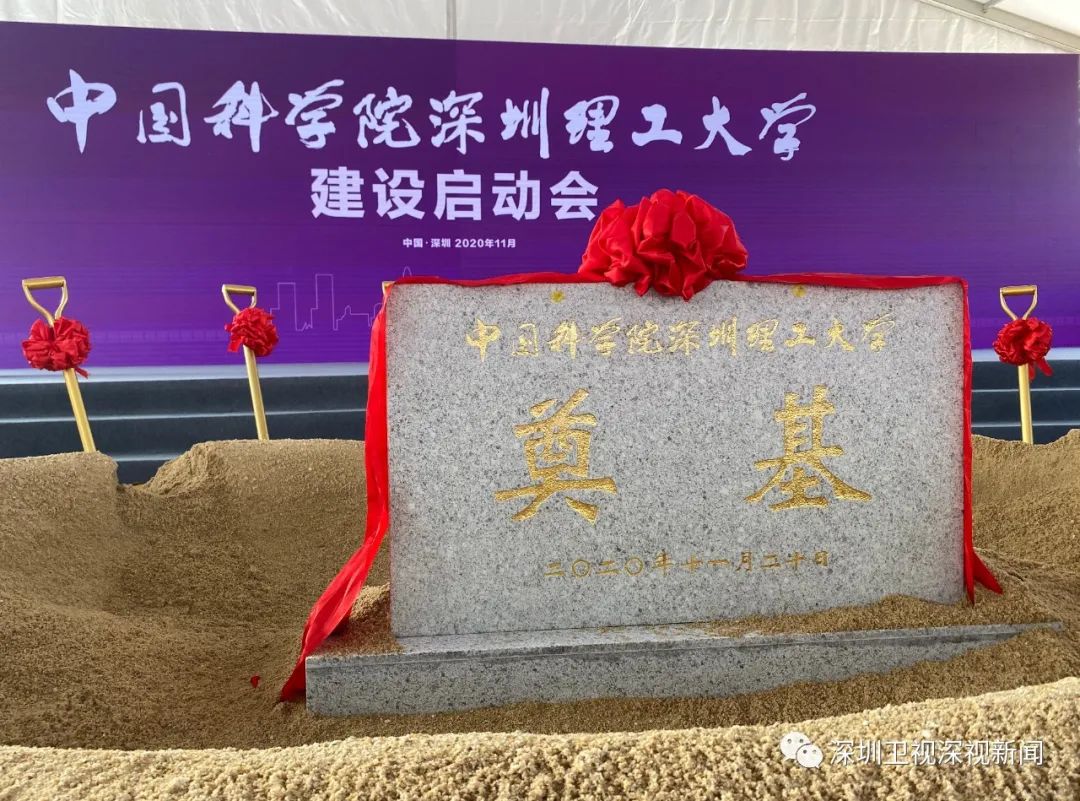 中国科学院深圳理工大学开工了！