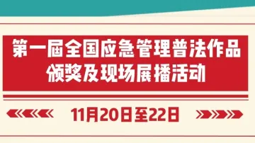 明天南山见！全国应急管理普法作品颁奖及展播