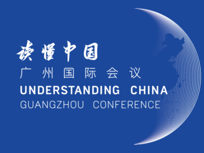 “读懂中国”国际会议将在广州召开，聚焦经济发展和全球治理问题  