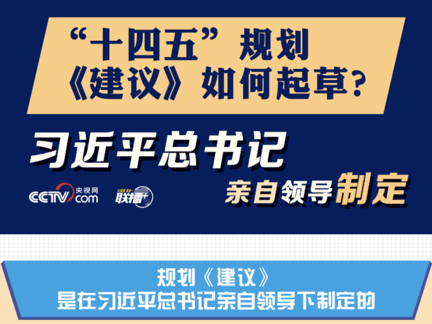 联播+丨“十四五”规划《建议》如何起草？习近平总书记亲自领导制定