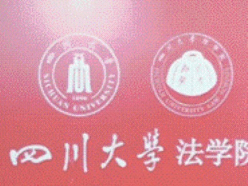 川大法学院对28名规定年限内未完成学业研究生退学处理