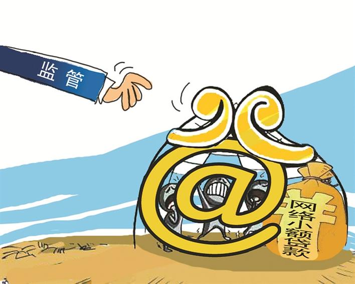 防范金融风险 为网络小额贷款戴上“紧箍咒”
