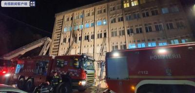 罗马尼亚新冠定点医院重症病房发生火灾，致10人死亡