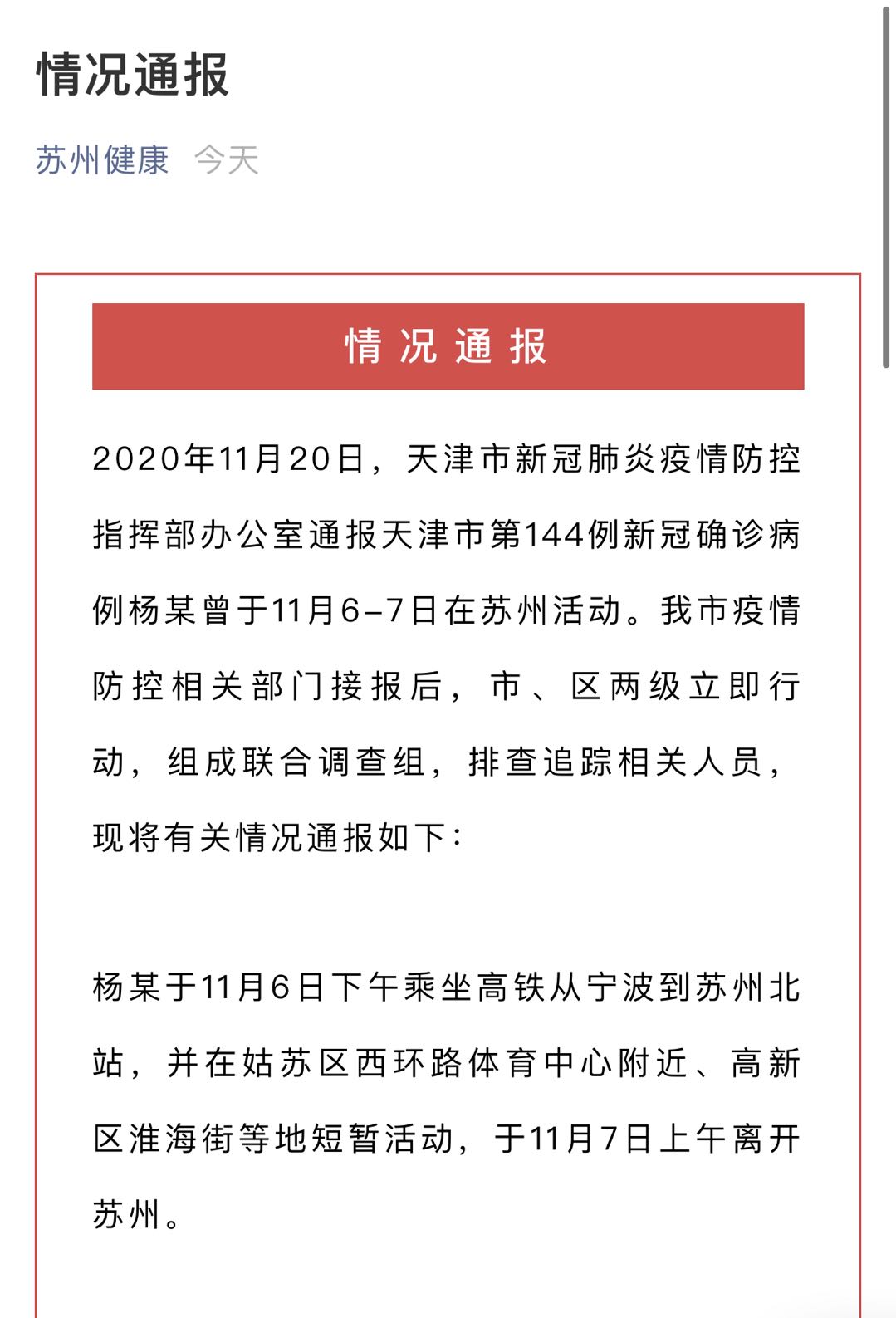天津一新冠肺炎确诊病例曾在苏州活动 已排查追踪相关人员127人