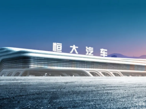 恒大汽车向员工授出2.9亿股购股权，刘永灼得2000万股 