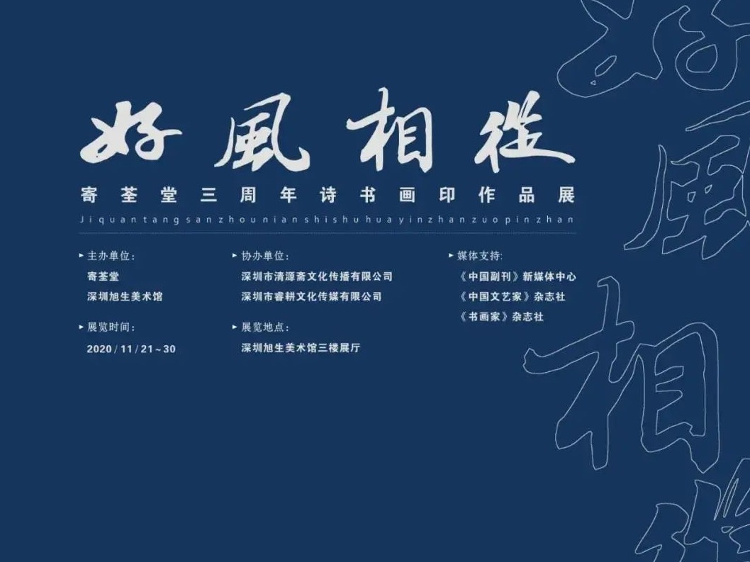 “朋友圈”的艺术-寄荃堂三周年作品展亮相旭生美术馆