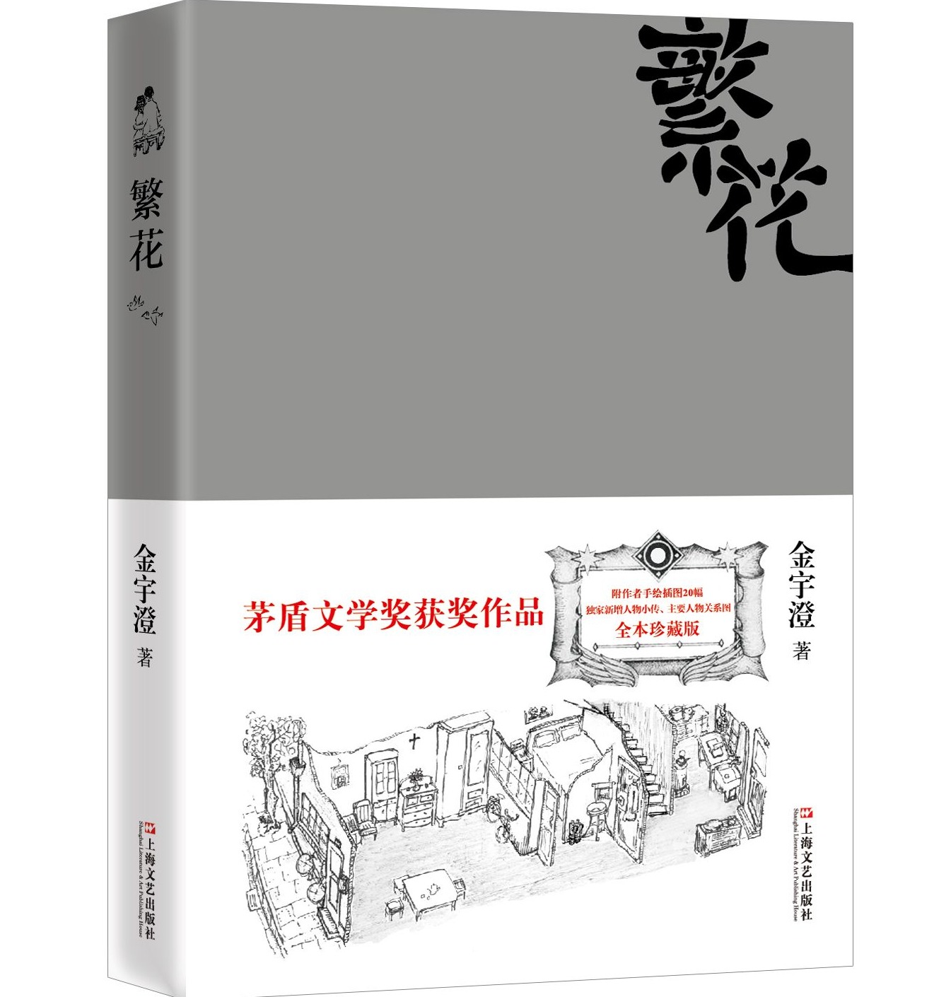 《繁花》新版全新上市！作者金宇澄亲自为160多位人物作传