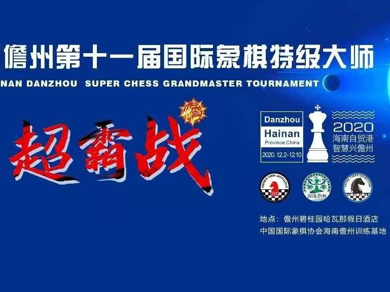 国际象棋儋州超霸战将上演 八大师线上线下对弈更吸睛