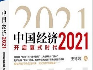 荐书 | 《中国经济2021》：预测中国经济2021年的走势