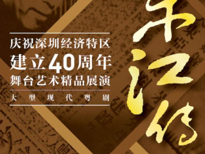 大型现代粤剧《东江传奇》上演！献礼深圳经济特区建立40周年