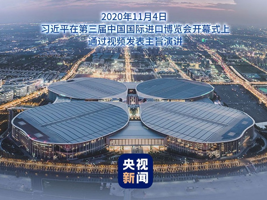 第三届进博会开幕 习近平这些金句掷地有声！ 
