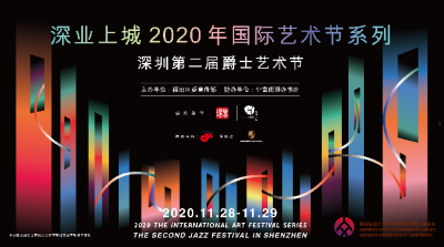 倒计时2天！深圳第二届爵士艺术节即将如“乐”而至