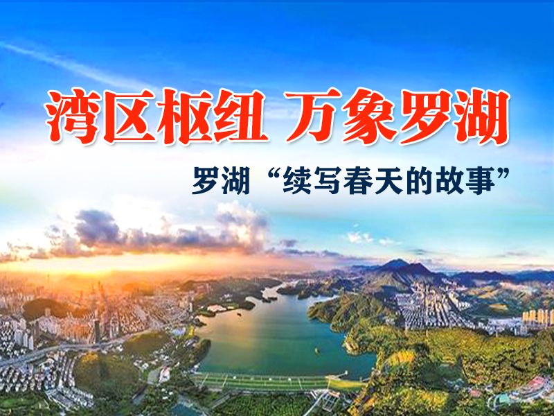 重磅 | 湾区枢纽、万象罗湖！罗湖续写更多“春天的故事”