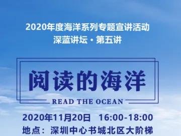 潜入阅读的海洋 《深蓝讲坛》读书月专场11月20日举行