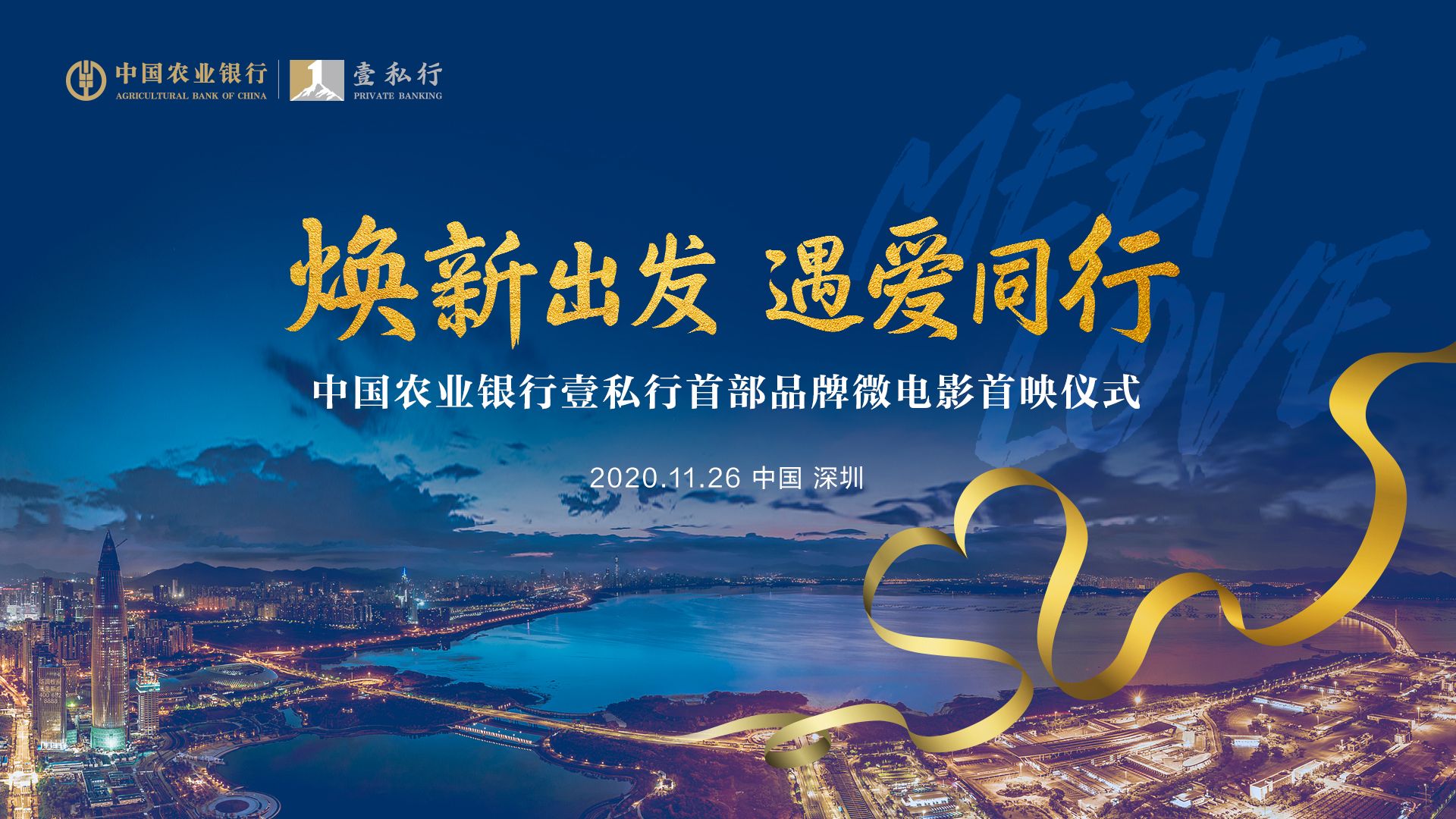 传递爱与信任，凝聚向上力量！农银壹私行首部品牌微电影《遇爱》圆满首映