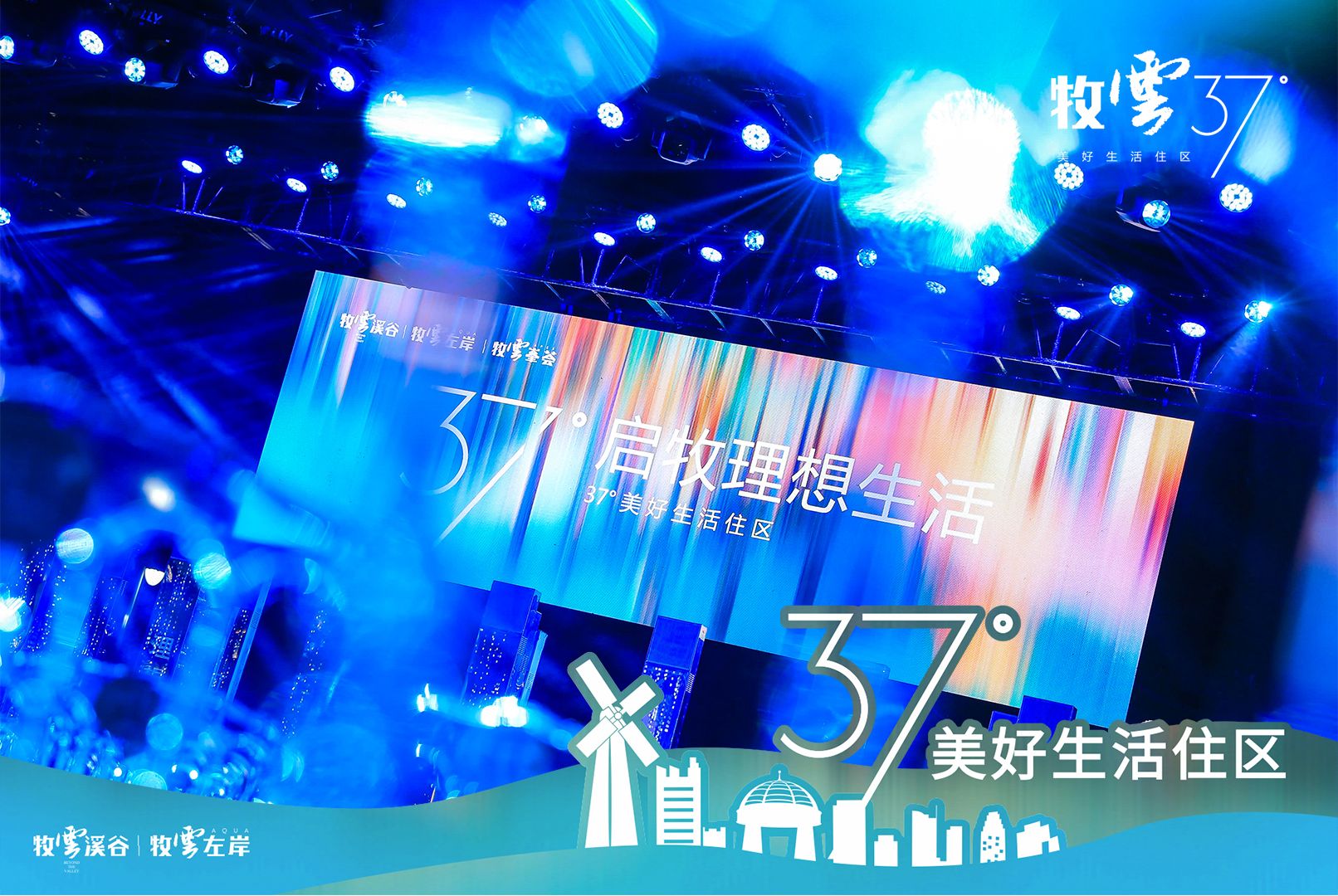 启“牧”理想生活，牧云37°美好生活住区发布会举行