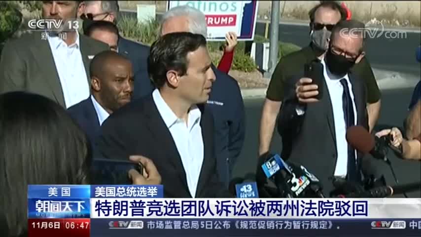 特朗普团队计票诉讼被两州驳回