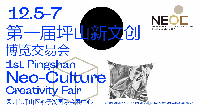NEOC志愿者招募 | 坪山新文创博览交易会，等你来！