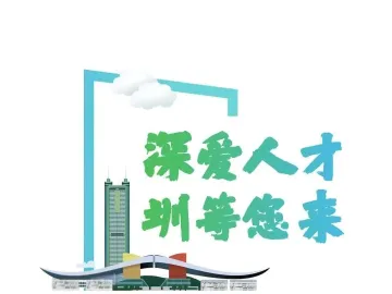 深政观察｜深圳市服务“双区”建设专项招录公务员即将开启