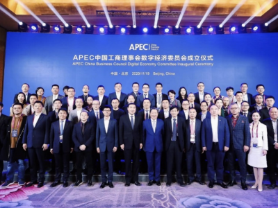APEC数经委员会成立，格力、京东数科、小米等企业领袖为创始成员