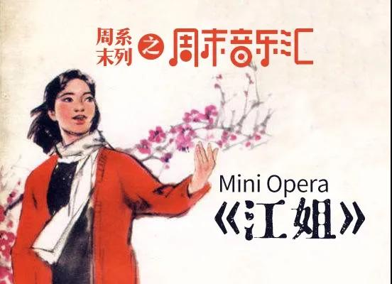 重温经典，不忘初心！歌剧《江姐》100个席位等你入座