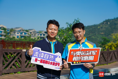 第一届惠阳山水徒步节来袭！奥运冠军直播助阵