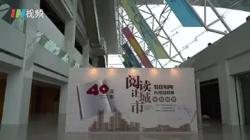 读书月开幕展 带你感受深圳40年间的阅读热情