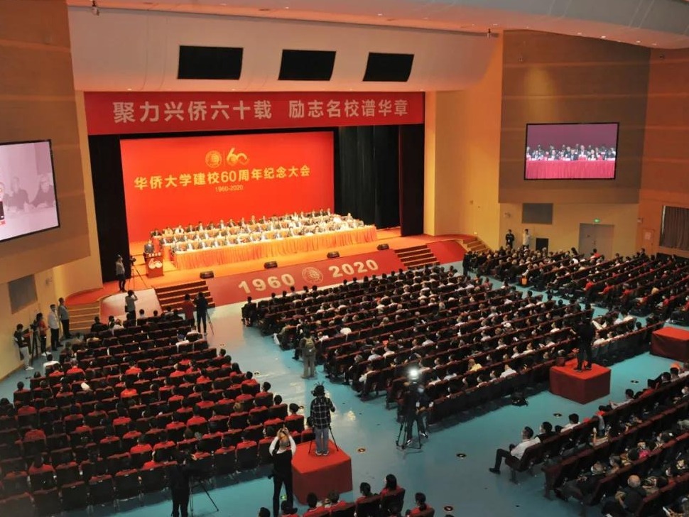 华侨大学建校60周年纪念大会召开