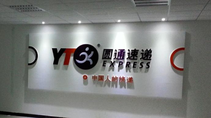 泄露40万条个人信息，圆通速递被上海市网信办约谈整改