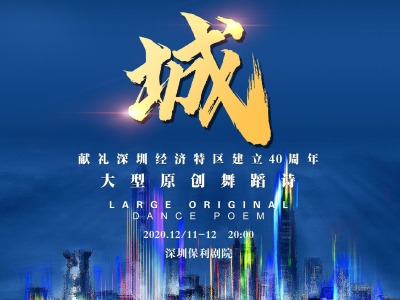 深圳歌剧舞剧院再推新作 大型原创舞蹈诗《城》12月献演