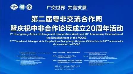 第二届粤非交流合作周在穗开幕 庆祝中非合作论坛成立20周年活动同时举行
