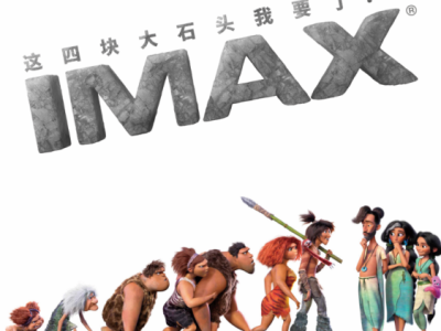 《疯狂原始人2》大银幕爆笑回归，身临其境IMAX给你加大号快乐！ IMAX《疯狂原始人2》中国首映礼举办