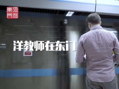 圳善美·看见 | 洋教师衡小马