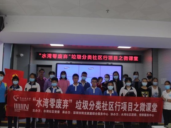 水湾社区开展“水湾零废弃”微课堂活动