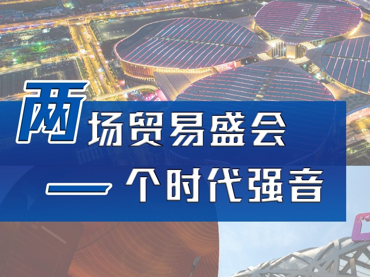 两场贸易盛会，一个时代强音
