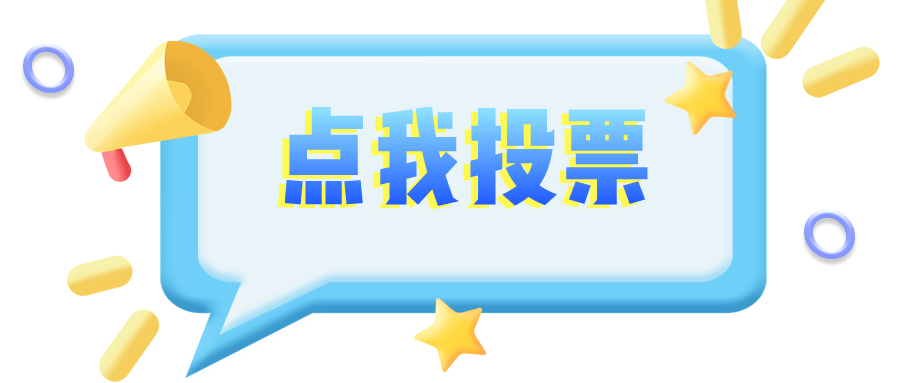 @罗湖职工！这个作品，不能少了你的一票！！