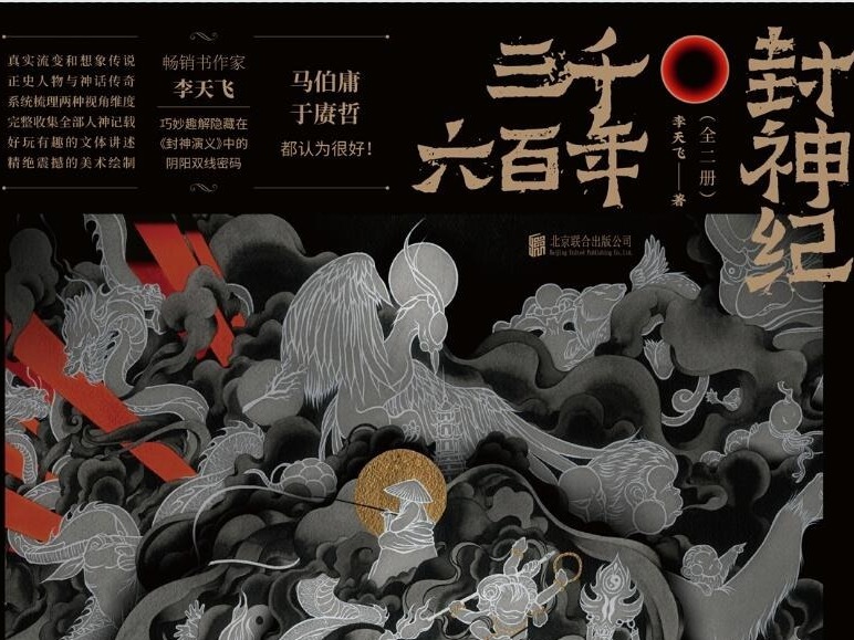 荐书 | 《三千六百年封神记》：青年学者解析《封神演义》