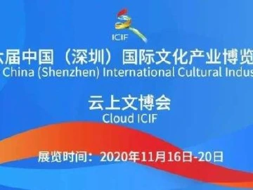 “云上文博会”今日上线，文博会开启数字化元年