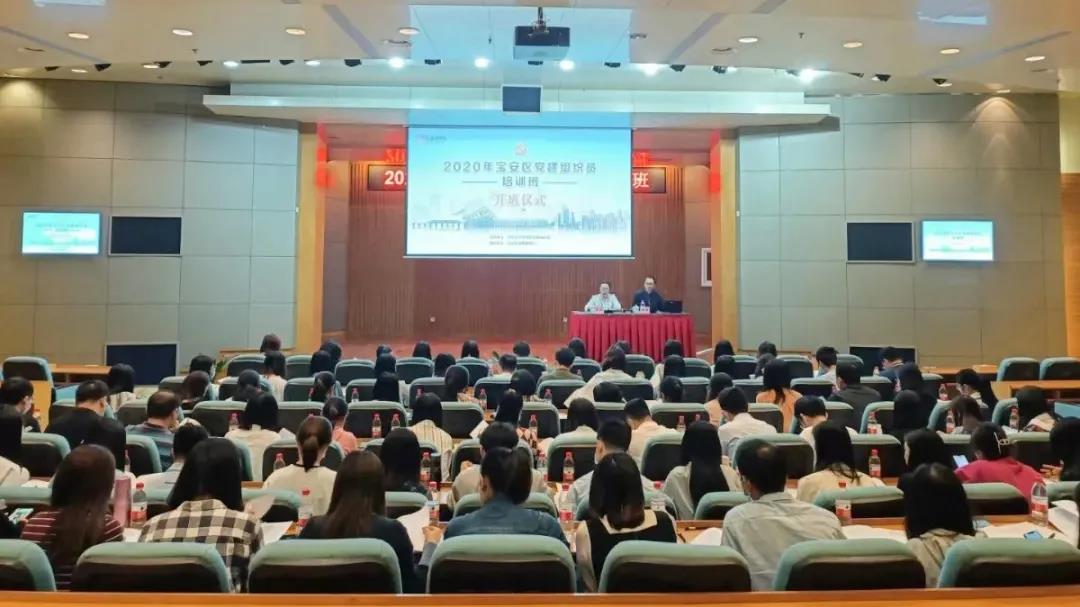 宝安区举办2020年党建组织员专题培训班
