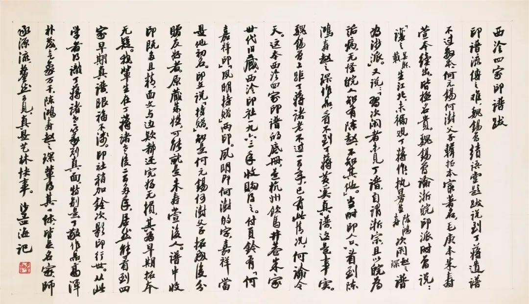 看展｜看碧血丹心—纪念沙孟海诞辰120周年沙孟海书法篆刻艺术大展开幕