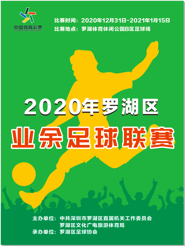 赛事报名丨2020年罗湖区业余足球联赛风云再起！