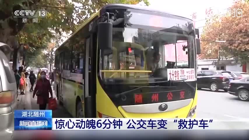 惊心动魄6分钟 公交车秒变“救护车”