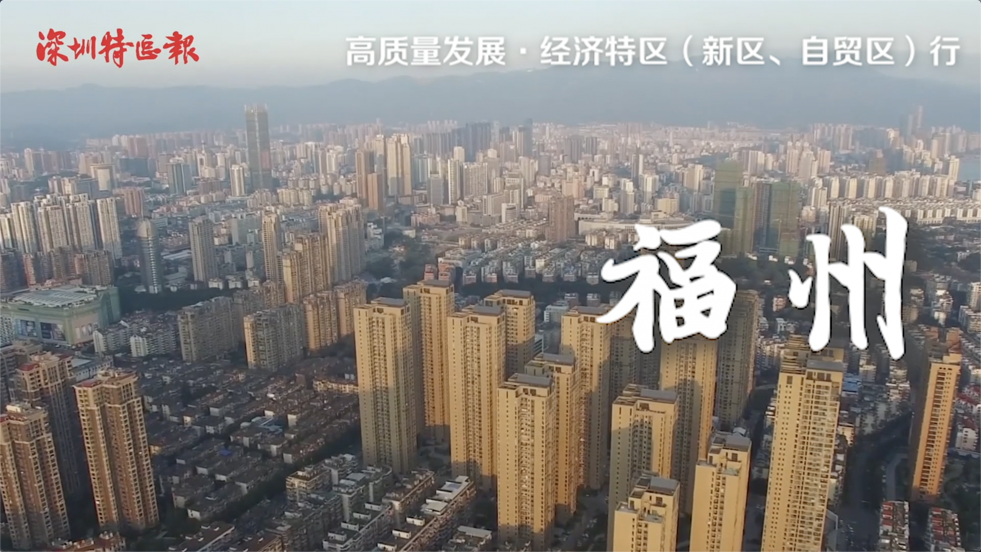 （待审）福州成片